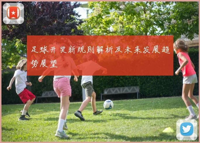 足球开奖新规则解析及未来发展趋势展望