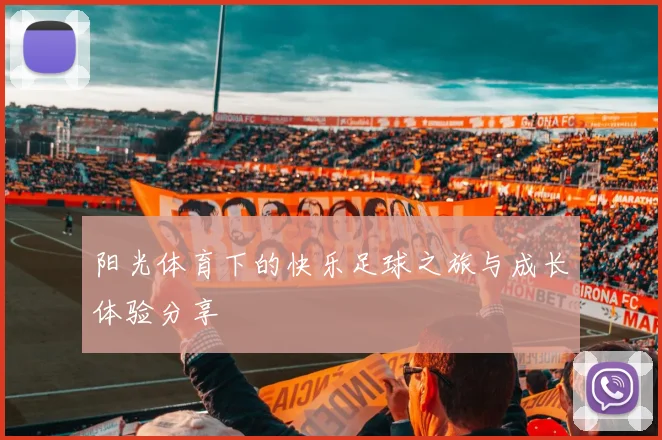 阳光体育下的快乐足球之旅与成长体验分享