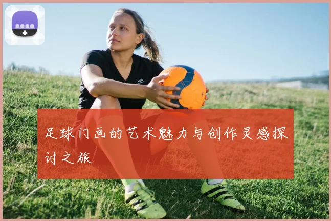 足球门画的艺术魅力与创作灵感探讨之旅