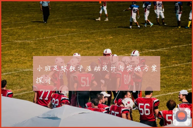 小班足球教学活动设计与实施方案探讨