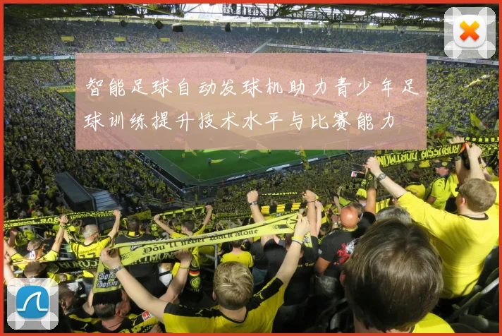 智能足球自动发球机助力青少年足球训练提升技术水平与比赛能力
